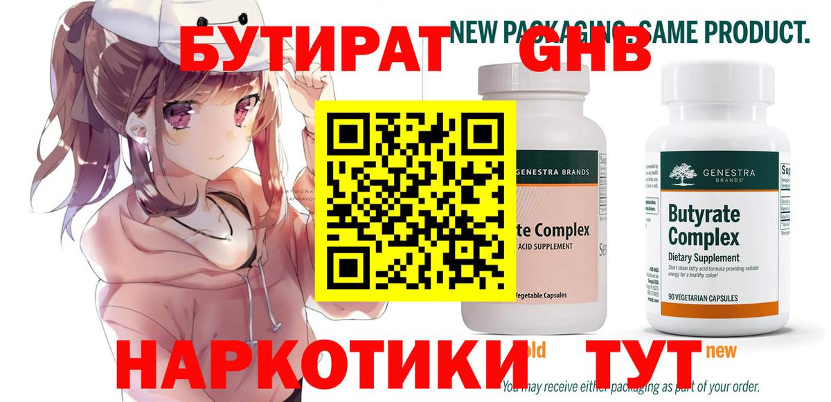 Каменск-Уральский  БУТИРАТ бутандиол  Бутират  Вход с VPN 